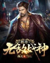 都市无敌战神境界划分