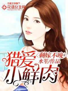 剩嫁不晚猎爱小鲜肉 水笙