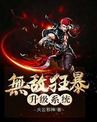 无敌狂暴升级系统笔趣阁