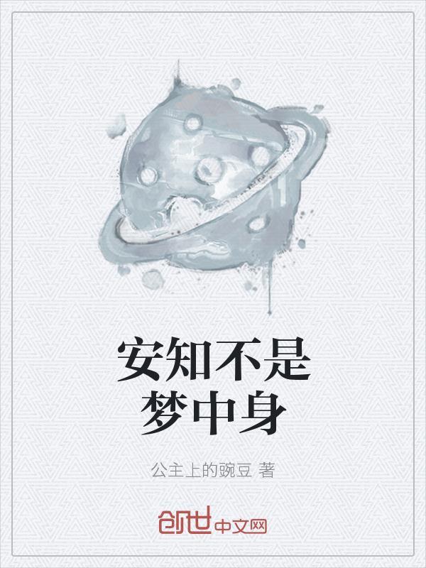 不知身是梦中客