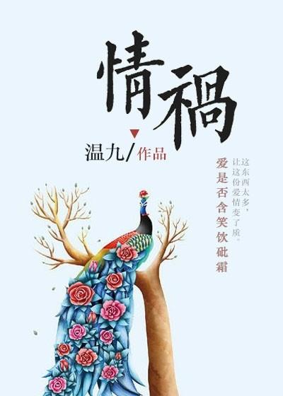 情祸相依