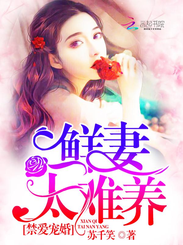 禁爱宠婚鲜妻