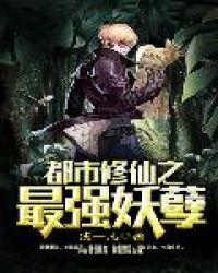 都市最强修真妖孽好看吗