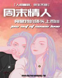 周末情人竟是我的顶头上司第1部