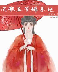 闲散王爷佛系妃作者邻里曲