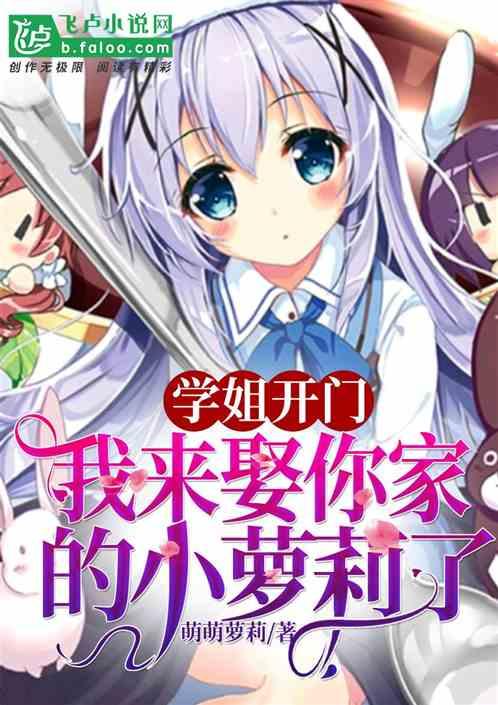 学姐教我开她处