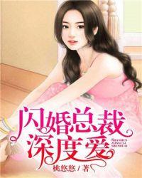 闪婚总裁深深的爱