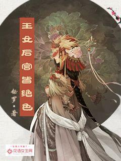 王女后宫皆绝色 txt说