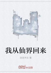 我从仙界回来卖房子结婚
