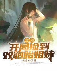 荒岛开局捡到双胞胎姐妹 老虎豆