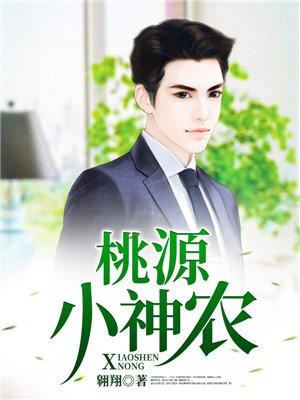 桃源小神农王平香兰全文免费阅读