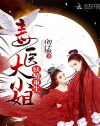 重生之医妃倾城袁修月