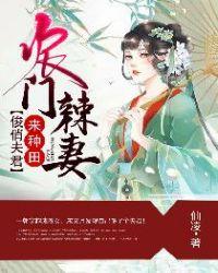 农门辣妻俊俏夫君来种田好看吗