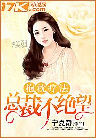抱枕疗法总裁不绝望 宁夏静