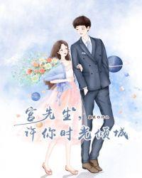 宫先生爱你至死不