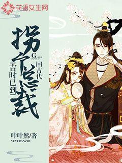 吉时已到拐个总裁回古代 叶叶然