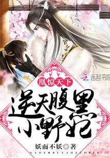 凰惊天下邪王盛宠狂妄妃免费阅读