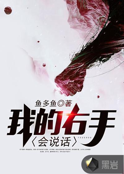 右手会说话的小李