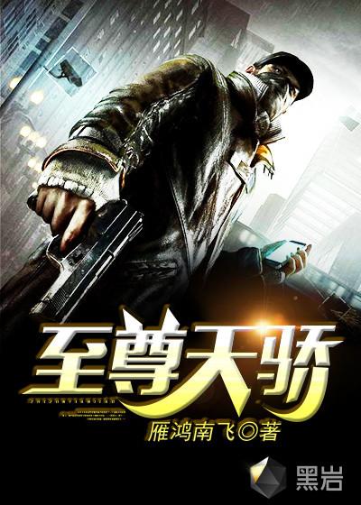 至尊天骄赴凡