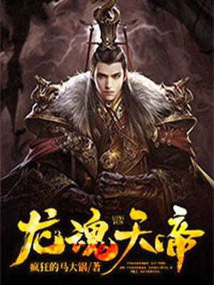 龙魂天帝诀
