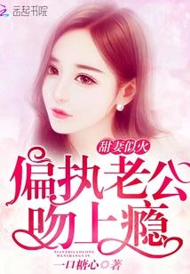 偏执老公超难哄顾念全文免费