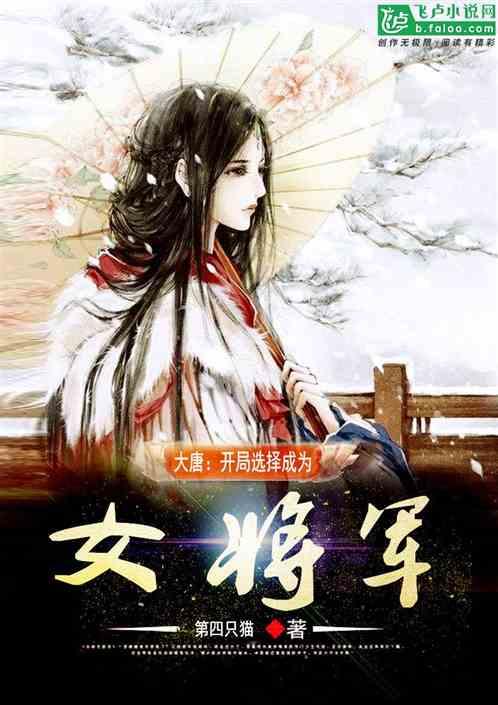 大唐开局选择成为女将军免费阅读第四只猫