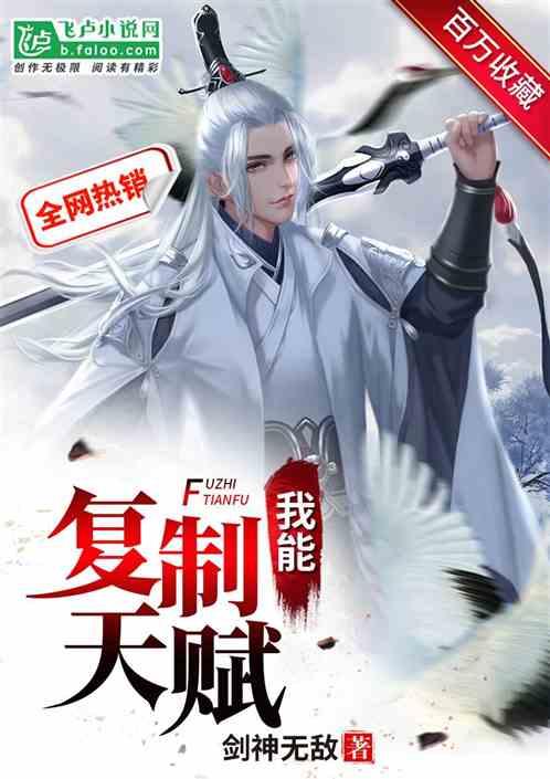 我能复制天赋叶天百度百科