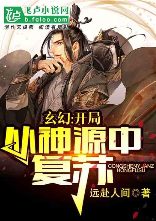 玄幻开局从神源中复苏飞卢