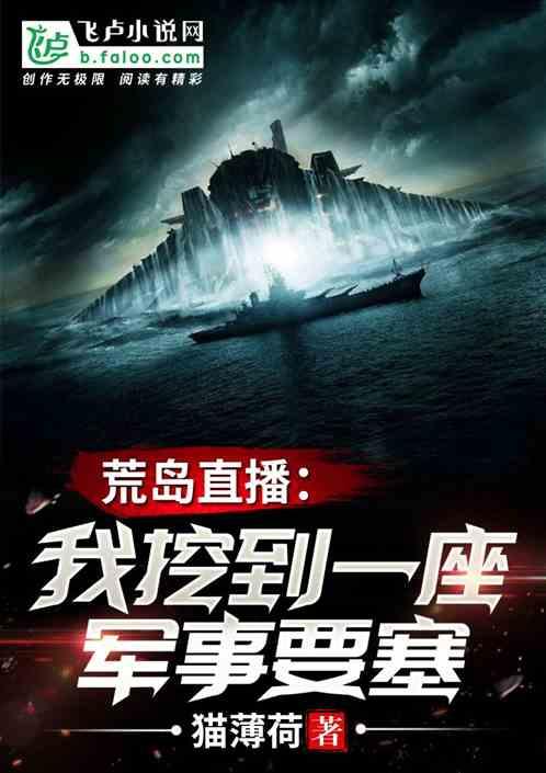 荒岛直播我挖到了一座军事基地