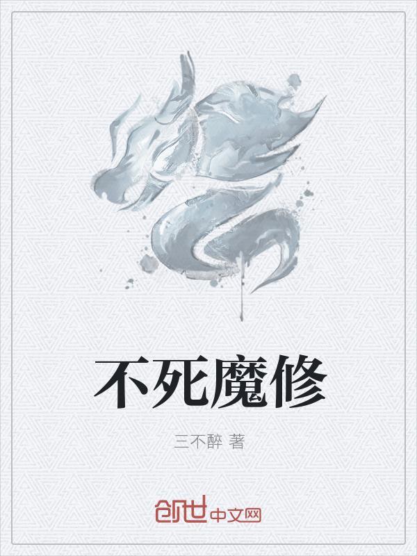 不死魔祖百科