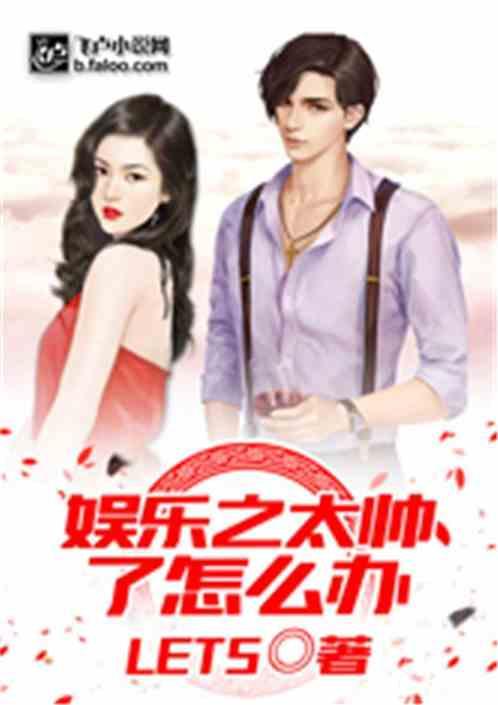 娱乐之太帅了怎么办免费T