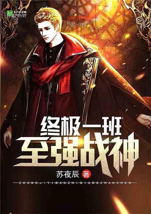 终极一班至强战神苏夜辰免费