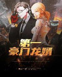 第一豪门龙婿在线听书免费