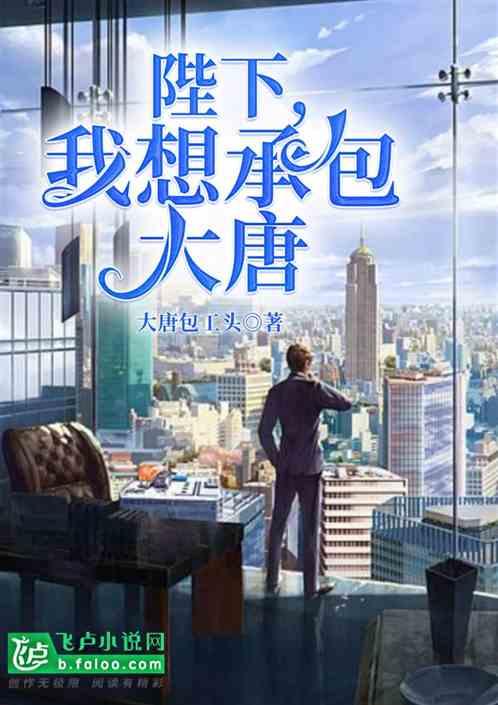陛下我想承包大唐