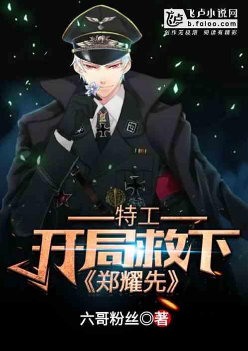 特工开局震惊郑耀先手打