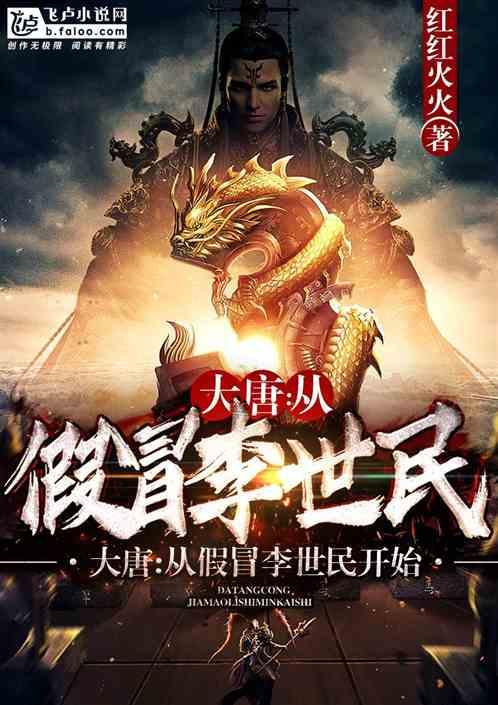 大唐从假冒李世民开始最新章节列表