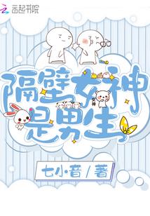 隔壁男神是女生漫画