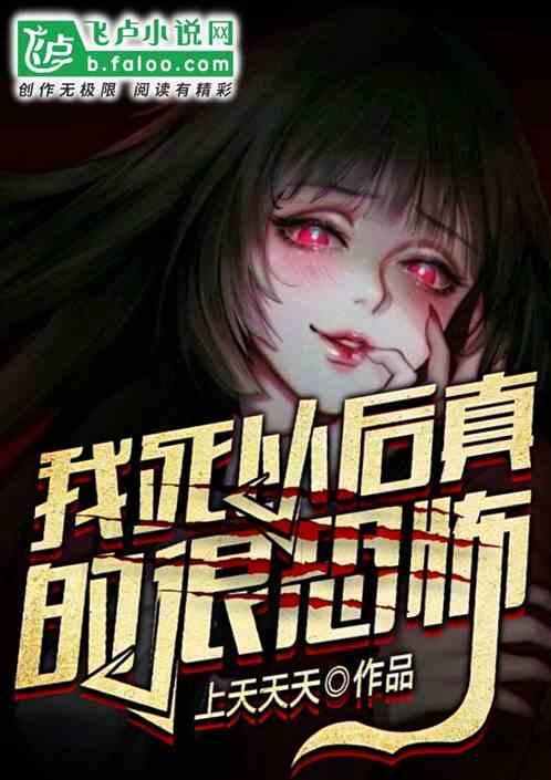 我死以后真的很恐怖免费 百度