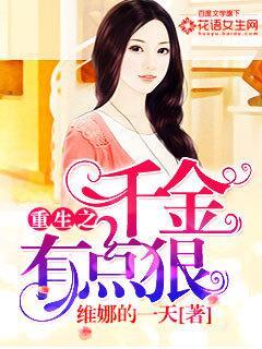 重生之千金有点毒全文免费阅读