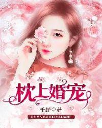 枕上婚宠楚少宠上天