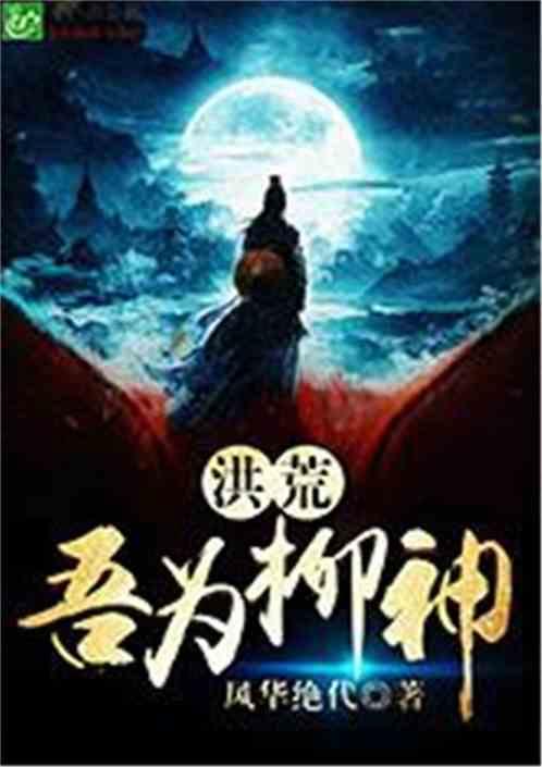洪荒吾是柳神
