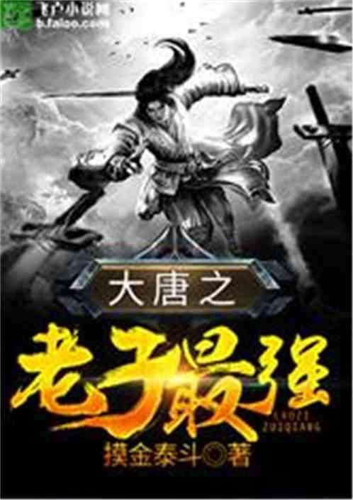 大唐之老子最强免费完整版