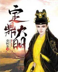 定鼎大明 桑树条 免费阅读