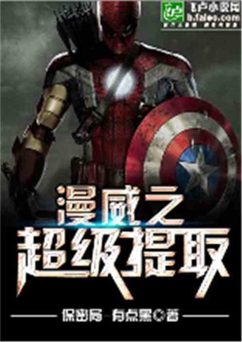 漫威之超级提取txt下书网