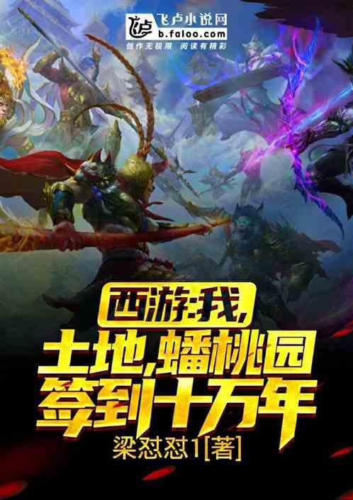我土地在蟠桃园签到