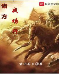 诸方战场行相似
