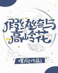 假纨绔与高岭花什么时候时候发现女孩子的