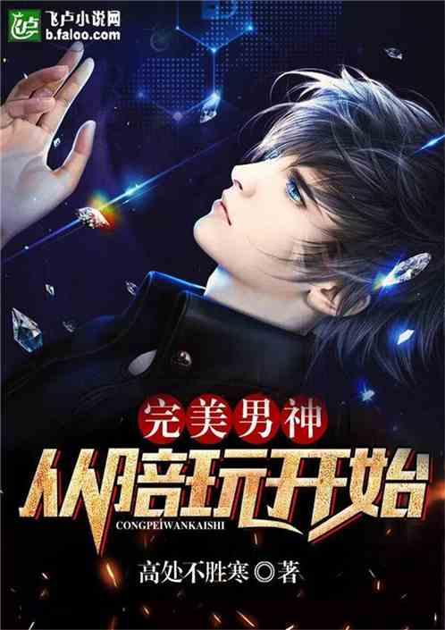 完美男神从陪玩开始漫画