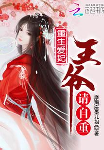 重生医妃王爷请自重傅