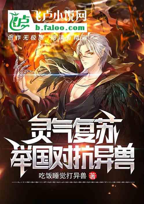 灵气复苏异兽入侵笔趣阁